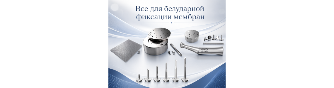 Всё для безуданой фиксации мембран